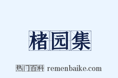 楮园集是什么意思的图片